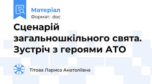 Сценарій загальношкільного свята. Зустріч з героями АТО