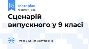 Сценарій випускного у 9 класі