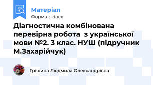 Діагностична комбінована перевірна робота  з української мови №2. 3 клас. НУШ (підручник М.Захарійчук)