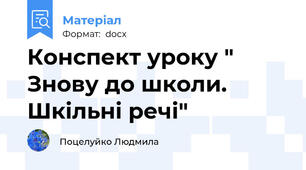 Конспект уроку " Знову до школи. Шкільні речі"