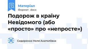 Подорож в країну Невідомого (або  «просто» про «непросте»)