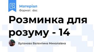 Розминка для розуму - 14