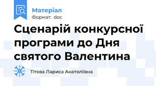 Сценарій конкурсної програми до Дня святого Валентина