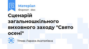 Сценарій загальношкільного виховного заходу "Свято осені"