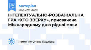 ІНТЕЛЕКТУАЛЬНО-РОЗВАЖАЛЬНА ГРА «ХТО ЗВЕРХУ», присвячена Міжнародному дню рідної мови