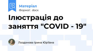 Ілюстрація до  заняття "COVID - 19"