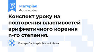 Конспект уроку на повторення властивостей арифметичного корення n-го степення.