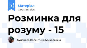 Розминка для розуму - 15