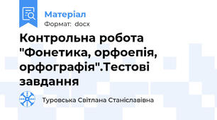 Контрольна робота "Фонетика, орфоепія, орфографія".Тестові завдання