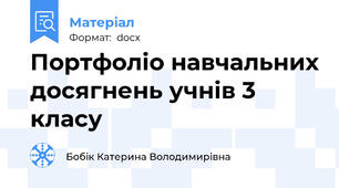 Портфоліо навчальних досягнень учнів 3 класу