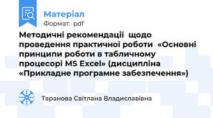 Методичні рекомендації  щодо проведення практичної роботи  «Основні принципи роботи в табличному процесорі MS Excel» (дисципліна «Прикладне програмне забезпечення»)
