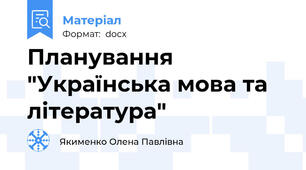Планування "Українська мова та література"