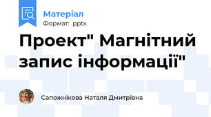 Проект" Магнітний запис інформації"