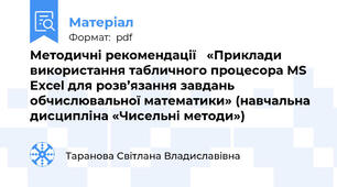 Методичні рекомендації   «Приклади використання табличного процесора MS Excel для розв’язання завдань обчислювальної математики» (навчальна дисципліна «Чисельні методи»)