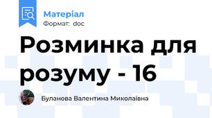 Розминка для розуму - 16