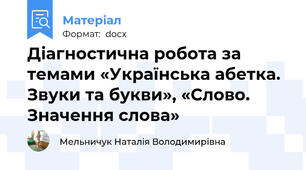 Діагностична робота за темами «Українська абетка. Звуки та букви», «Слово. Значення слова»