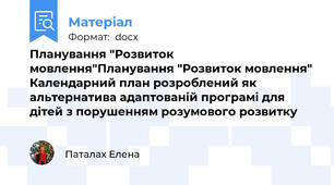 Планування "Розвиток мовлення"Планування "Розвиток мовлення" Календарний план розроблений як альтернатива адаптованій програмі для дітей з порушенням розумового розвитку