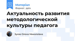 Актуальность развития методологической культуры педагога