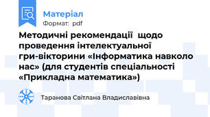 Методичні рекомендації  щодо проведення інтелектуальної гри-вікторини «Інформатика навколо нас» (для студентів спеціальності «Прикладна математика»)