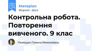 Контрольна робота. Повторення вивченого. 9 клас