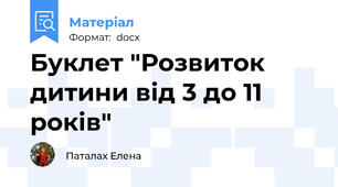 Буклет "Розвиток дитини від 3 до 11 років"