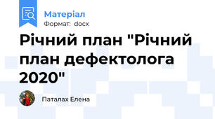 Річний план "Річний план дефектолога 2020"