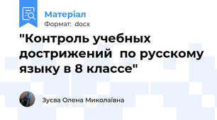 "Контроль учебных дострижений  по русскому языку в 8 классе"