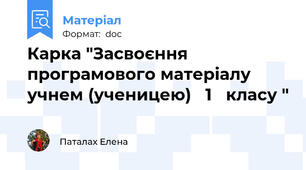Карка "Засвоєння програмового матеріалу  учнем (ученицею)   1   класу "