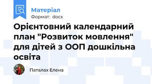 Орієнтовний календарний план "Розвиток мовлення" для дітей з ООП дошкільна освіта