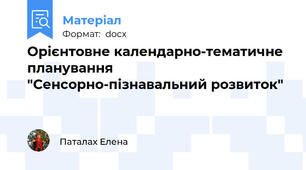 Орієнтовне календарно-тематичне планування "Сенсорно-пізнавальний розвиток"