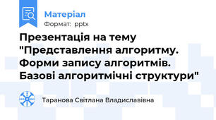 Презентація на тему "Представлення алгоритму. Форми запису алгоритмів. Базові алгоритмічні структури"
