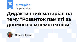 Дидактичний матеріал на тему "Розвиток пам'яті за дпомогою мнемотехніки"