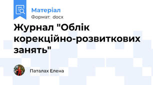 Журнал "Облік корекційно-розвиткових занять"