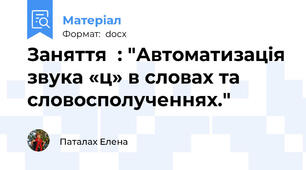 Заняття  : "Автоматизація звука «ц» в словах та словосполученнях."