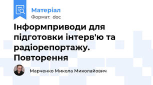 Інформприводи для  підготовки інтерв'ю та радіорепортажу. Повторення
