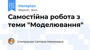 Самостійна робота з теми "Моделювання"