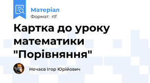 Картка до уроку математики "Порівняння"