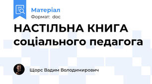 НАСТІЛЬНА КНИГА соціального педагога