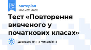 Тест «Повторення вивченого у початкових класах»