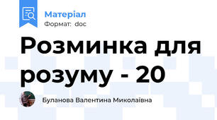 Розминка для розуму - 20