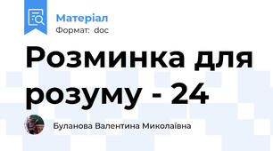 Розминка для розуму - 24