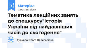 Тематика лекційних занять до спецкурсу"Історія України від найдавніших часів до сьогодення"