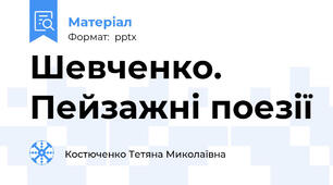 Шевченко. Пейзажні поезії