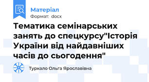 Тематика семінарських занять до спецкурсу"Історія України від найдавніших часів до сьогодення"