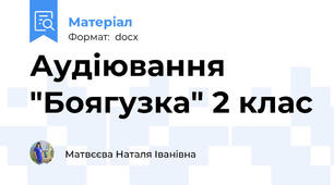 Аудіювання "Боягузка" 2 клас