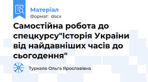 Самостійна робота до спецкурсу"Історія України від найдавніших часів до сьогодення"
