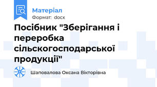 Посібник "Зберігання і переробка сільскогосподарської продукції"