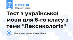 Тест з української мови для 6-го класу з теми "Лексикологія"