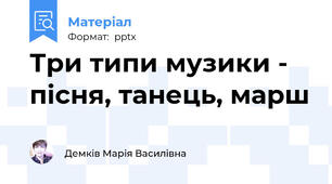 Три типи музики - пісня, танець, марш