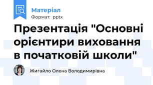 Презентація "Основні орієнтири виховання в початковій школи"